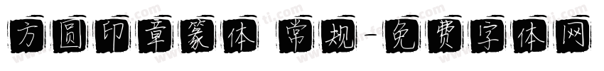 方圆印章篆体 常规字体转换